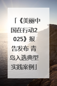 《美丽中国在行动2025》报告发布 青岛入选典型实践案例