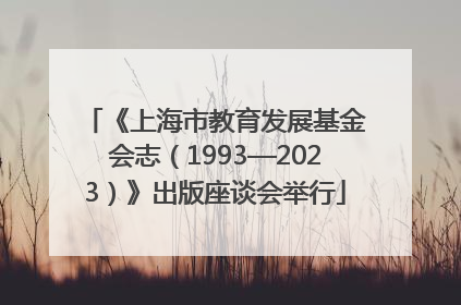 《上海市教育发展基金会志（1993—2023）》出版座谈会举行