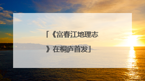 《富春江地理志》在桐庐首发