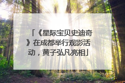 《星际宝贝史迪奇》在成都举行观影活动，黄子弘凡亮相