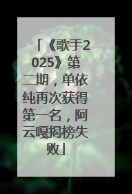 《歌手2025》第二期，单依纯再次获得第一名，阿云嘎揭榜失败