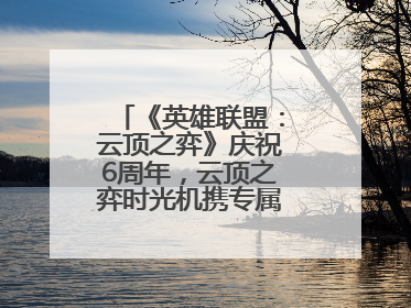 《英雄联盟：云顶之弈》庆祝6周年，云顶之弈时光机携专属玩家奖励回归