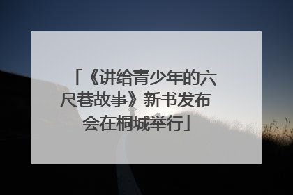 《讲给青少年的六尺巷故事》新书发布会在桐城举行