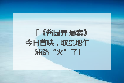 《酱园弄·悬案》今日首映，取景地乍浦路“火”了