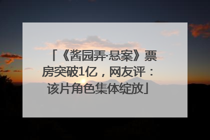 《酱园弄·悬案》票房突破1亿，网友评：该片角色集体绽放