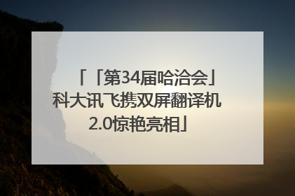 「第34届哈洽会」科大讯飞携双屏翻译机2.0惊艳亮相