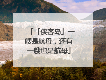 「侠客岛」一艘是航母，还有一艘也是航母