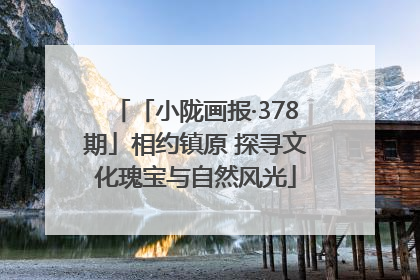 「小陇画报·378期」相约镇原 探寻文化瑰宝与自然风光