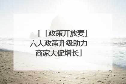 「政策开放麦」六大政策升级助力商家大促增长