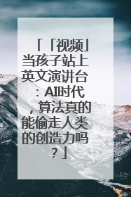 「视频」当孩子站上英文演讲台：AI时代，算法真的能偷走人类的创造力吗？