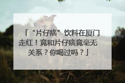 “片仔癀”饮料在厦门走红！竟和片仔癀竟毫无关系？你喝过吗？