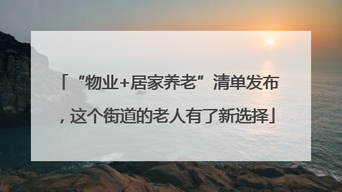“物业+居家养老”清单发布，这个街道的老人有了新选择