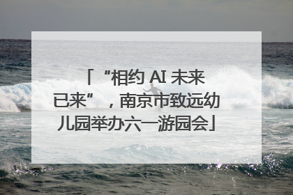 “相约 AI 未来已来”，南京市致远幼儿园举办六一游园会