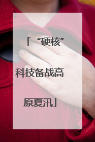 “硬核”科技备战高原夏汛