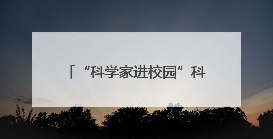 “科学家进校园”科普系列活动在昆举行