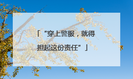 “穿上警服，就得担起这份责任”