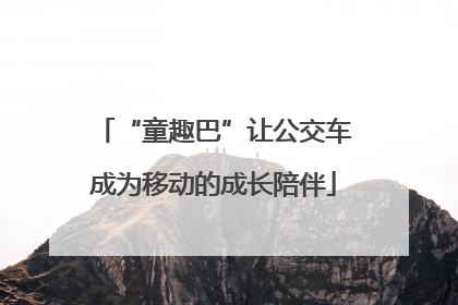 “童趣巴”让公交车成为移动的成长陪伴