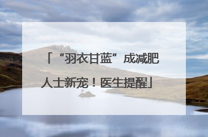“羽衣甘蓝”成减肥人士新宠！医生提醒