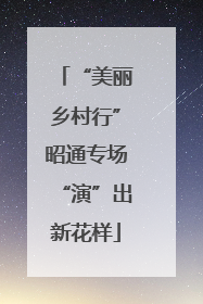 “美丽乡村行”昭通专场“演”出新花样