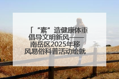 “素”造健康体重 倡导文明新风——南岳区2025年移风易俗科普活动绘就健康生活新图景