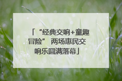 “经典交响+童趣冒险” 两场惠民交响乐圆满落幕