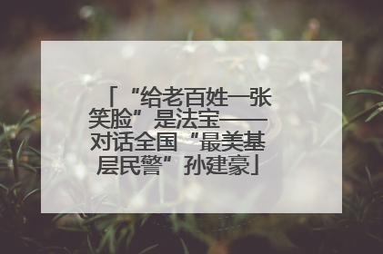 “给老百姓一张笑脸”是法宝——对话全国“最美基层民警”孙建豪