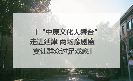 “中原文化大舞台”走进延津 两场豫剧盛宴让群众过足戏瘾