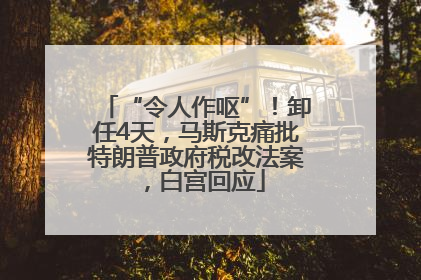 “令人作呕”！卸任4天，马斯克痛批特朗普政府税改法案，白宫回应