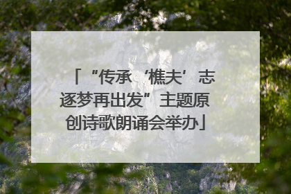 “传承‘樵夫’志逐梦再出发”主题原创诗歌朗诵会举办