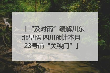 “及时雨”缓解川东北旱情 四川预计本月23号前“关秧门”