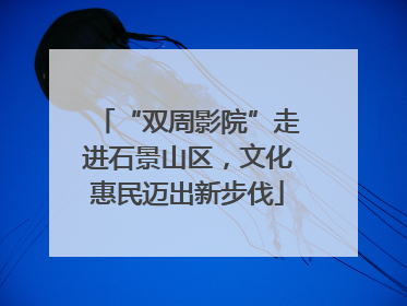 “双周影院”走进石景山区，文化惠民迈出新步伐