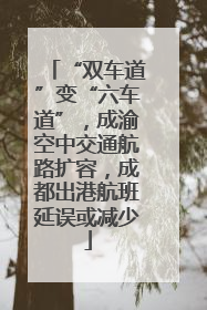 “双车道”变“六车道”，成渝空中交通航路扩容，成都出港航班延误或减少