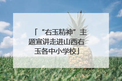 “右玉精神”主题宣讲走进山西右玉各中小学校
