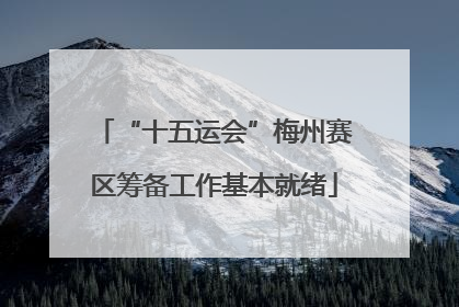 “十五运会”梅州赛区筹备工作基本就绪