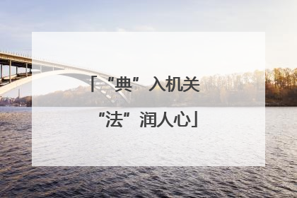 “典”入机关 “法”润人心