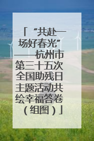 “共赴一场好春光”——杭州市第三十五次全国助残日主题活动共绘幸福答卷（组图）