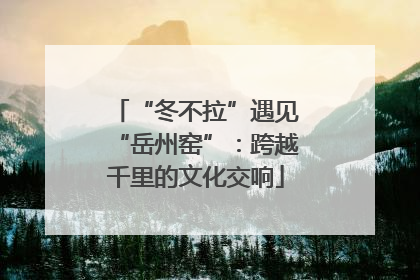 “冬不拉”遇见“岳州窑”：跨越千里的文化交响