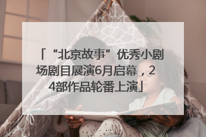 “北京故事”优秀小剧场剧目展演6月启幕，24部作品轮番上演