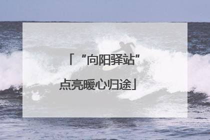 “向阳驿站”点亮暖心归途
