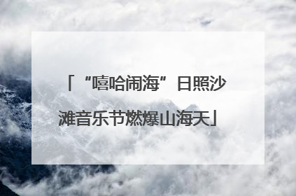“嘻哈闹海”日照沙滩音乐节燃爆山海天