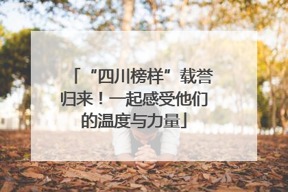 “四川榜样”载誉归来！一起感受他们的温度与力量