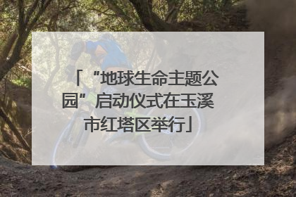 “地球生命主题公园”启动仪式在玉溪市红塔区举行