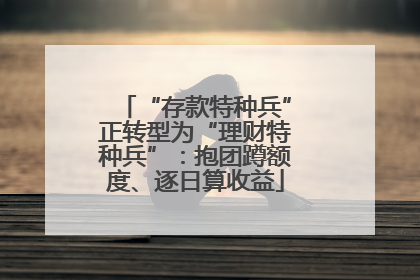 “存款特种兵”正转型为“理财特种兵”：抱团蹲额度、逐日算收益