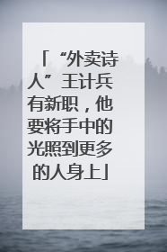 “外卖诗人”王计兵有新职，他要将手中的光照到更多的人身上