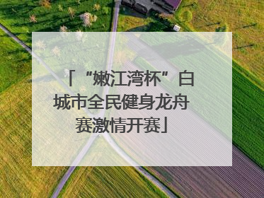 “嫩江湾杯”白城市全民健身龙舟赛激情开赛