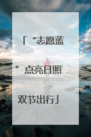 “志愿蓝”点亮日照双节出行