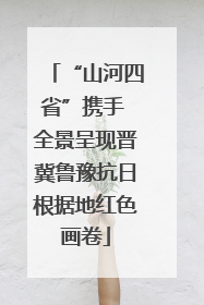 “山河四省”携手 全景呈现晋冀鲁豫抗日根据地红色画卷