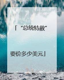 “总统特赦”要价多少美元