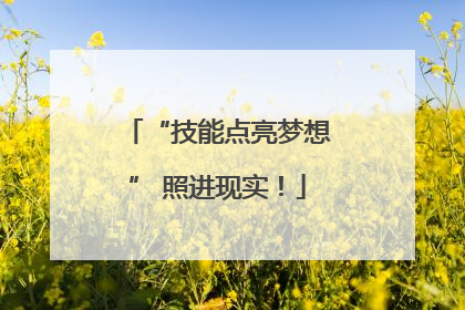 “技能点亮梦想” 照进现实！