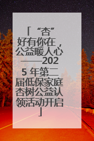 “杏” 好有你在，公益暖人心——2025 年第二届低保家庭杏树公益认领活动开启